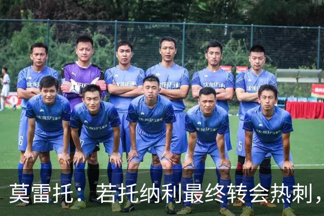 莫雷托：若托纳利最终转会热刺，米兰能收到约100万欧青训补偿金